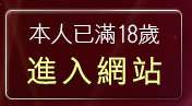 本人已滿18歲，離開淫蕩女孩貼片