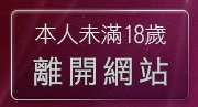 本人未滿18歲，離開淫蕩女孩貼片